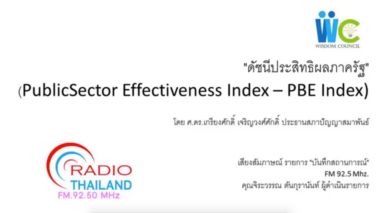 ดัชนีประสิทธิผลของภาครัฐ PBE_Index